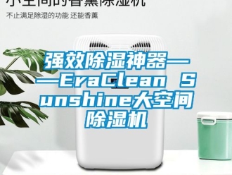 行业资讯强效除湿神器――EraClean Sunshine大空间除湿机