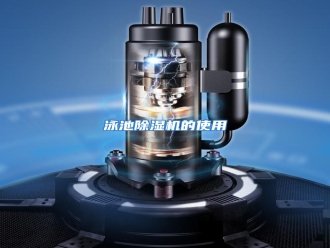 行业资讯泳池除湿机的使用