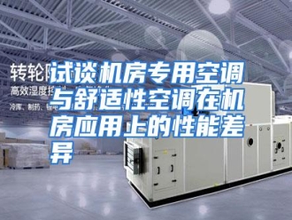行业资讯试谈机房专用空调与舒适性空调在机房应用上的性能差异