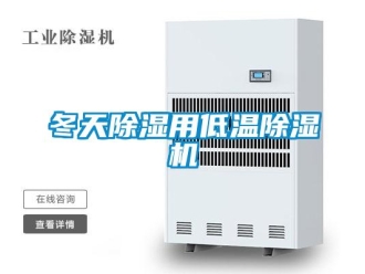 行业资讯冬天除湿用低温除湿机
