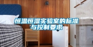 恒温恒湿实验室的标准与控制要求