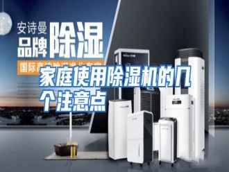 行业资讯家庭使用除湿机的几个注意点