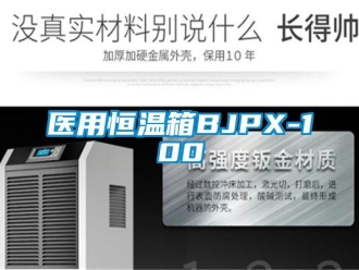 知识百科医用恒温箱BJPX-100