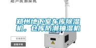 郑州地下室车库除湿机，仓库防潮抽湿机