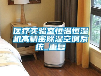 知识百科医疗实验室恒温恒湿机高精密除湿空调系统_重复