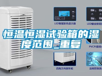 知识百科恒温恒湿试验箱的湿度范围_重复