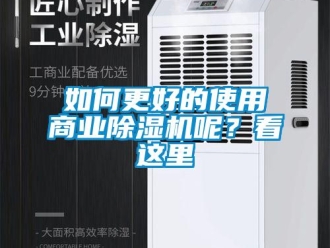 行业资讯如何更好的使用商业除湿机呢？看这里