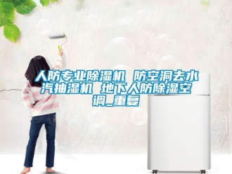 行业资讯人防专业除湿机 防空洞去水汽抽湿机 地下人防除湿空调_重复