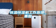 恒温恒湿机工作原理_重复