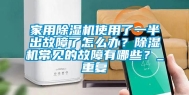 家用除湿机使用了一半出故障了怎么办？除湿机常见的故障有哪些？_重复