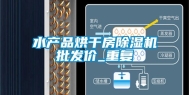 水产品烘干房除湿机批发价_重复