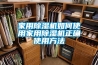 家用除湿机如何使用家用除湿机正确使用方法