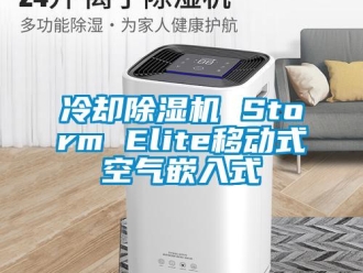行业资讯冷却除湿机 Storm Elite移动式空气嵌入式