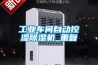 工业车间自动控湿除湿机_重复