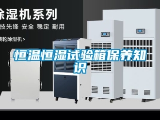 知识百科恒温恒湿试验箱保养知识