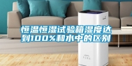恒温恒湿试验箱湿度达到100%和水中的区别