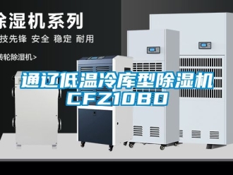 行业资讯通辽低温冷库型除湿机CFZ10BD