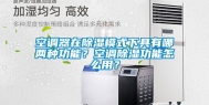 空调器在除湿模式下具有哪两种功能？空调除湿功能怎么用？