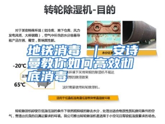 常见问题地铁消毒 ｜ 安诗曼教你如何高效彻底消毒