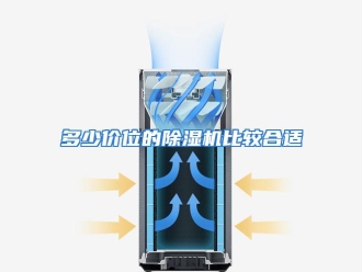常见问题多少价位的除湿机比较合适