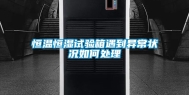 恒温恒湿试验箱遇到异常状况如何处理