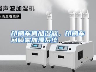 行业资讯印刷车间加湿器，印刷车间喷雾加湿系统