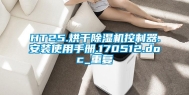 HT25.烘干除湿机控制器.安装使用手册.170512.doc_重复