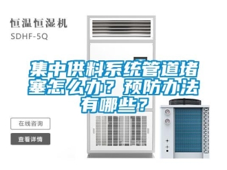 常见问题集中供料系统管道堵塞怎么办？预防办法有哪些？