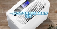 一种天然气除湿装置的制作方法