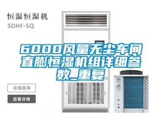 常见问题6000风量无尘车间直膨恒湿机组详细参数_重复