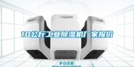 10公斤工业除湿机厂家报价