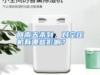 常见问题回南天杀到，对空压机有哪些影响？