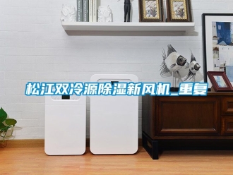 企业动态松江双冷源除湿新风机_重复