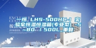 一恒 LHS-500HC-I 实验室恒温恒湿箱(专业型) -5~80℃／500L_重复