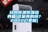 台州恒温恒温培养箱(这是真的吗？2022已更新)