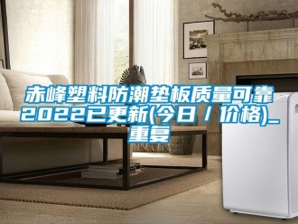 企业动态赤峰塑料防潮垫板质量可靠2022已更新(今日／价格)_重复