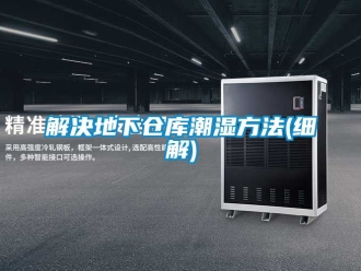 企业动态解决地下仓库潮湿方法(细解)