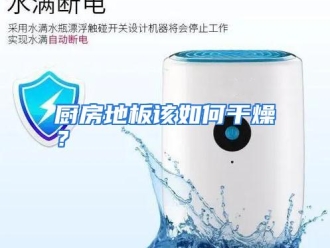 常见问题厨房地板该如何干燥？