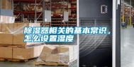 除湿器相关的基本常识，怎么设置湿度