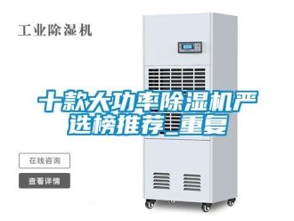 行业资讯十款大功率除湿机严选榜推荐_重复