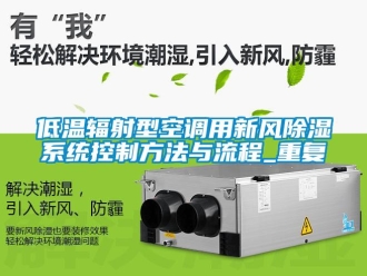 行业资讯低温辐射型空调用新风除湿系统控制方法与流程_重复