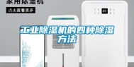 工业除湿机的四种除湿方法