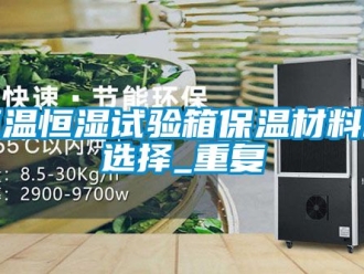 知识百科恒温恒湿试验箱保温材料的选择_重复