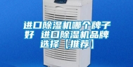 进口除湿机哪个牌子好 进口除湿机品牌选择【推荐】