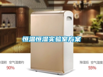 知识百科恒温恒湿实验室方案