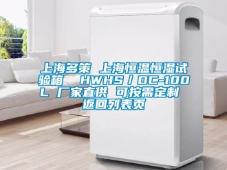 知识百科上海多策 上海恒温恒湿试验箱  HWHS／DC-100L 厂家直供 可按需定制 返回列表页