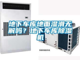 行业资讯地下车库地面湿滑无解吗？地下车库除湿机