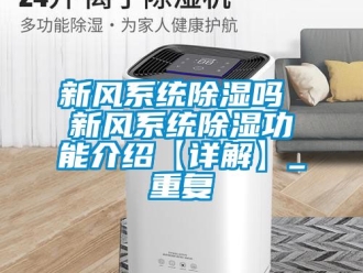 行业资讯新风系统除湿吗 新风系统除湿功能介绍【详解】_重复