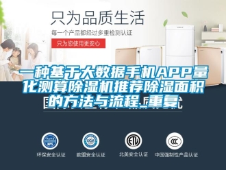 行业资讯一种基于大数据手机APP量化测算除湿机推荐除湿面积的方法与流程_重复