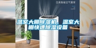 温室大棚除湿机，温室大棚快速除湿设备